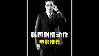 这辈子必看的四部韩国剧情动作电影，每一部都堪称经典！