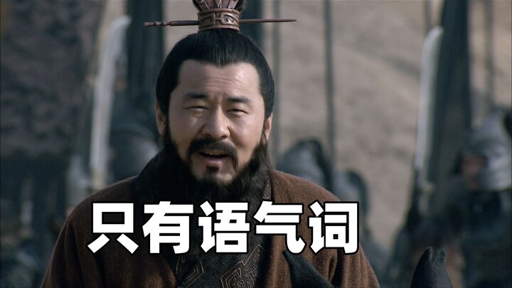 มอเตอร์ไซค์ต้าเว่ย~ รวมคำพูดเฉพาะตัวของโจโฉครบถ้วน