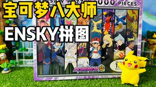 【口袋枫】ENSKY宝可梦拼图八大师减压开箱分享 和青春说再见 辛苦了小智和皮卡丘