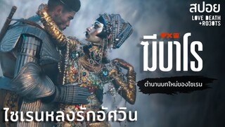 ไซเรนสาวที่ตกหลุมรักอัศวินหูหนวก | ฆีบาโร (Jibaro) | Love, Death + Robots | สปอยหนัง