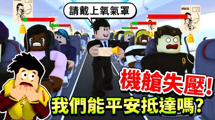 【Roblox 空服員模擬器】遭遇機艙失壓事件😱乘客差點缺氧而死😨我還聘用了一個動作超慢的新手空姐🤣【至尊星】