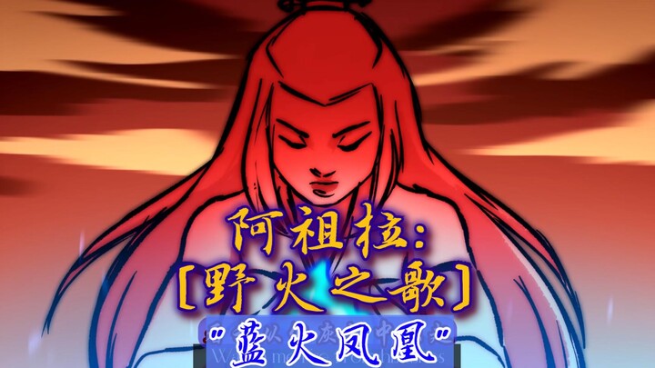 "蓝火凤凰"阿祖拉女皇:狂野之火-【中英】降世神通-国外粉丝创作歌曲-女声