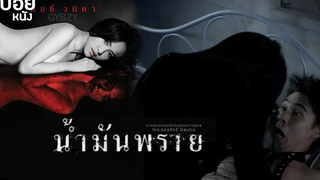 จะเป็นยังไงเมื่อเธอโดนพิษของน้ำมันพราย สปอยหนัง Nam Man Prai (2014)