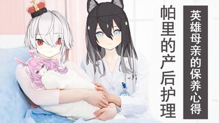 英雄母亲帕里的产后护理