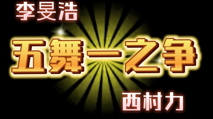 Vẫn còn tranh cãi về ngũ vũ nhất sao? Người ngoài và người hâm mộ cùng nhau đưa ra tiêu chuẩn đánh g