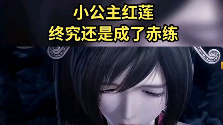 赤炼王蛇还是回来救红莲了 ！小可爱终究还是变成了赤炼