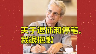 我很抱歉，关于退休和停笔......
