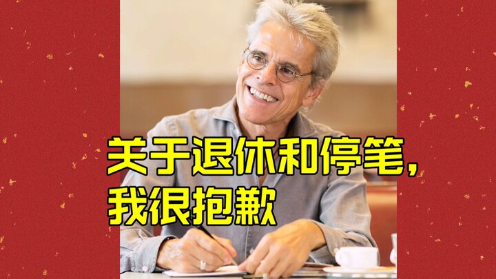 我很抱歉，关于退休和停笔......