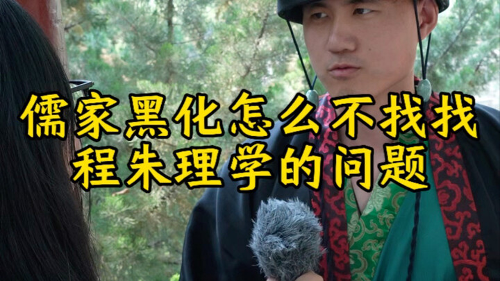 Confucius: What on earth is Neo-Confucianism of the Cheng–Zhu school!