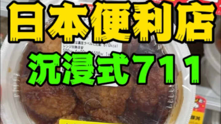 沉浸式逛吃日本711便利店
