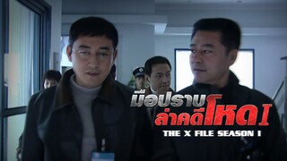 EP.01-06  มือปราบล่าคดีโหด ภาค 1