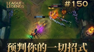 预判你的一切招式！韩 服 王 者 就 这？#150