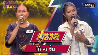 โก้ (ผู้ท้าดวล) vs ชิ้น (แชมป์ 11 สมัย) | Highlight ดวลเพลงชิงทุน2023 Ep.1378 | 9 ต.ค.66