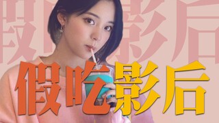 【بياوبياو】جوائز التمثيل في فيلم "الأكل المزيف"