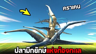 คราเคน !!!  อสูรกายใต้ทะเลลึก  (โคตรโหด) -  [ animal revolt battle simulator ]