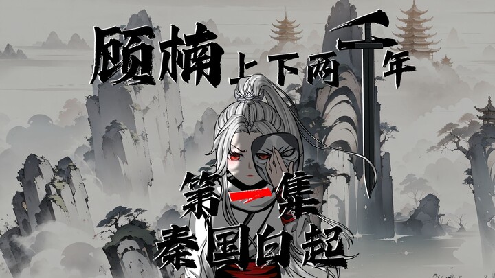 相逢已是上上签，感谢大家喜欢和支。第一集，秦国白起