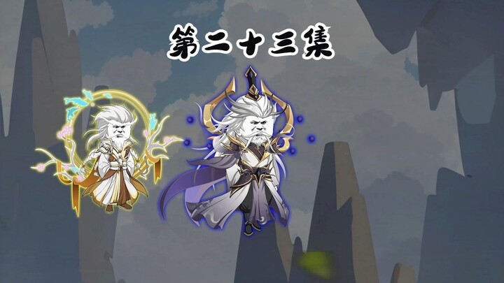第二十三集 四大圣地入侵扶摇！   修仙沙雕动画