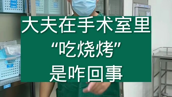 Apa yang terjadi ketika dokter “menikmati barbeku” di ruang operasi?