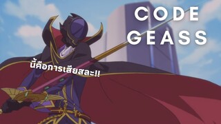 [พากย์ไทย] Code geass การเสียสระครั้งยิ่งใหญ่