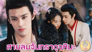 สายลมจันทราดุจหิมะ The Snow Moon จั่วเย่ เป็นปีศาจจิ้งจอกทรงแบดหล่อบาดใจ -ยายเฒ่าเม้าท์ซีรีส์