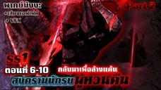 [Part 2] | SS1 สงครามนักรบผู้หวนคืน [พากย์ไทย] ตอนที่ 6-10 [New Version]