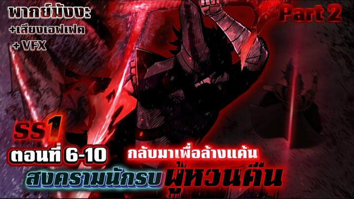 [Part 2] | SS1 สงครามนักรบผู้หวนคืน [พากย์ไทย] ตอนที่ 6-10 [New Version]