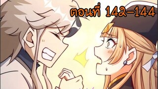 อ่านมังงะ ยอดยุทธ พ่อทุกสถาบัน ตอนที่ 142-144