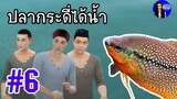 กระดี่ได้น้ำ | สำนวน สุภาษิต คำพังเพย | ใหม่จัง สตอรี่