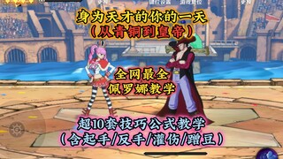 佩罗娜最全解析+教学，含起手/反手/灌伤/蹭豆等多套公式