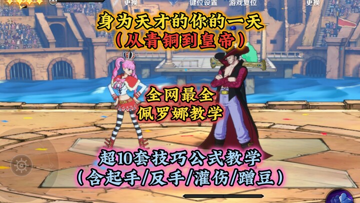 佩罗娜最全解析+教学，含起手/反手/灌伤/蹭豆等多套公式