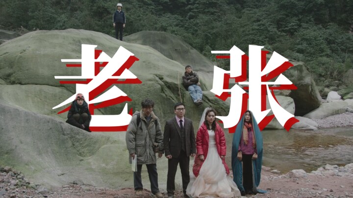 [草东没有派对|宇宙探索编辑部] 《老张》 哪怕摔倒在地上，也要努力抬头，仰望星空