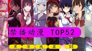 禁播动漫Top52