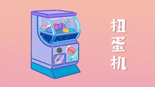 你们有扭过这么可爱的扭蛋嘛？