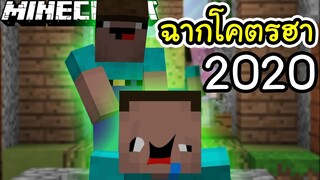 🎮Minecraft : รวมฉากฮาในมายคราฟปี 2020