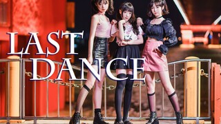 【嘉也子x羊七七x窝窝头】Last Dance❤帅酷甜甜三等分，夏夜炎炎大升温~