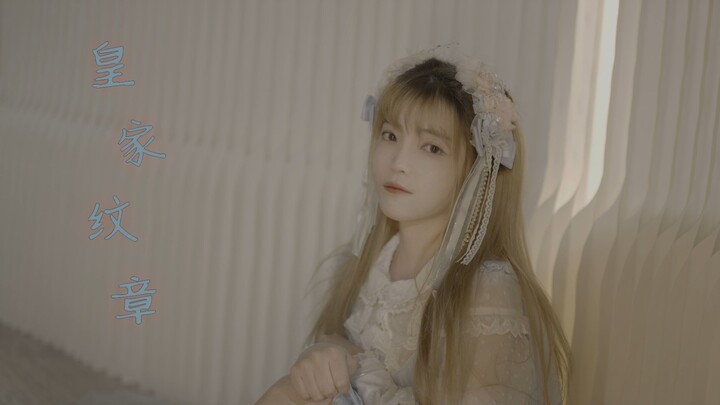 迟到了很久的皇家纹章～