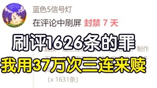 刷评1626条的罪 我用37万次三连来赎！