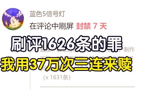 刷评1626条的罪 我用37万次三连来赎！
