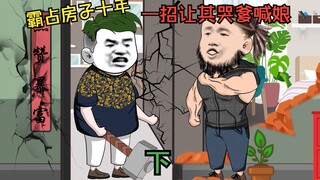 ญาติไร้ยางอายยึดบ้านฉันมาสิบปีทำเอาร้องไห้หาพ่อกับแม่ (จบ)