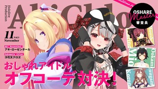 【#ホロオフコーデ】アイドルファッションバトル!!【ホロライブ/宝鐘マリン】