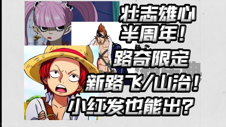 路奇，司法岛路飞/山治要来了！六一出小时候的红发？壮志雄心半周年来了！【航海王壮志雄心】