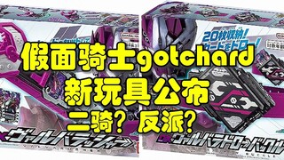 假面骑士gotchard 的二骑或是反派骑士，新玩具公布！