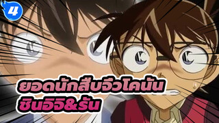 [ยอดนักสืบจิ๋วโคนัน]ชินอิจิ&รัน / ฉากอิจฉาชินอิจิ (p9)_4