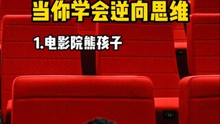 عندما تتعلم التفكير العكسي