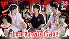 [Official] ลี้แต่ไม่ลับ | Episode 1 | Studio Wabi Sabi