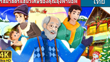 คริสมาสตร์แสนวิเศษของคุณลุงพานอฟ Papa Panovs Special Christmas Story Thai Fairy Tales