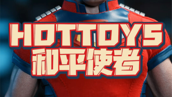 hottoys ht 和平使者 x特遣队 我又玩坏了