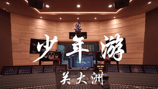ฟังเพลง "Youthful Travel" ของ Guan Dazhou OST ของ National Treasure ในสตูดิโอสุดหรู [ความละเอียดสูง]