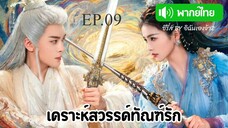 EP.09