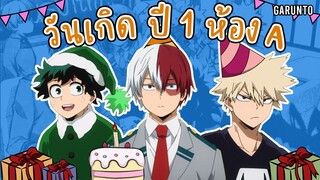 ใครเกิดวันอะไรบ้าง รวมวันเกิดนักเรียน"ปีหนึ่ง ห้อง A" | My Hero Academia